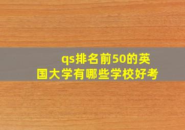 qs排名前50的英国大学有哪些学校好考