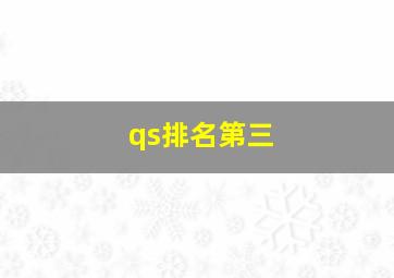 qs排名第三