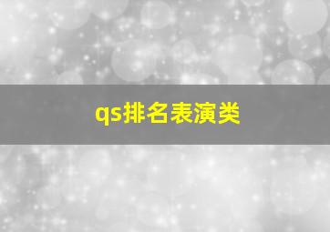 qs排名表演类