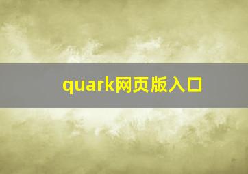 quark网页版入口