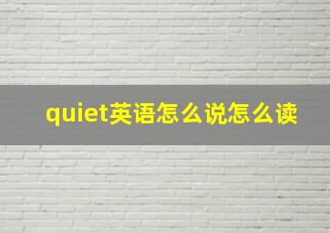 quiet英语怎么说怎么读