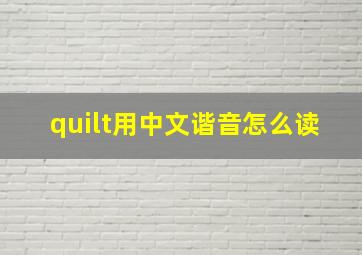 quilt用中文谐音怎么读