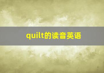 quilt的读音英语