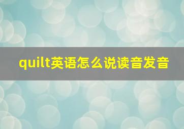 quilt英语怎么说读音发音