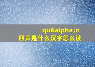 quαn四声是什么汉字怎么读