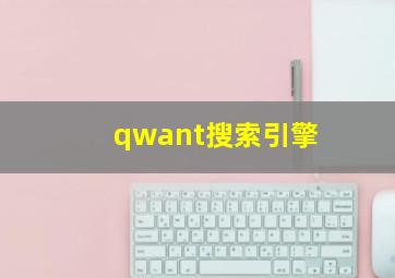 qwant搜索引擎