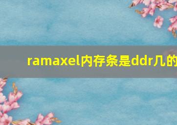 ramaxel内存条是ddr几的