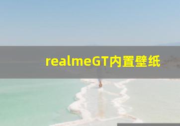 realmeGT内置壁纸