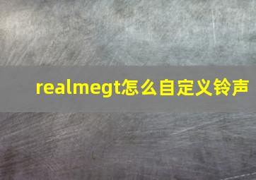 realmegt怎么自定义铃声