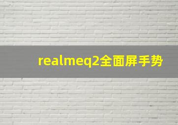 realmeq2全面屏手势