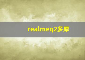 realmeq2多厚