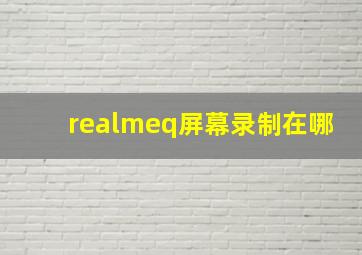 realmeq屏幕录制在哪