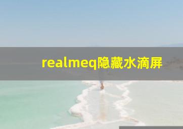 realmeq隐藏水滴屏