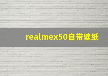 realmex50自带壁纸