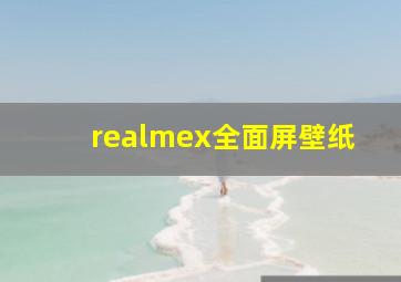 realmex全面屏壁纸