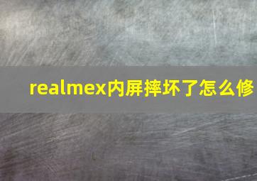 realmex内屏摔坏了怎么修