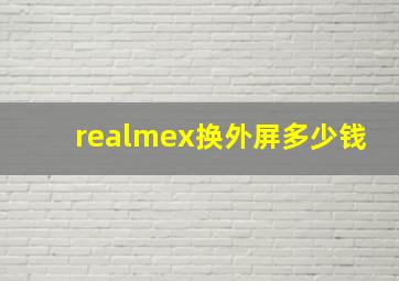 realmex换外屏多少钱