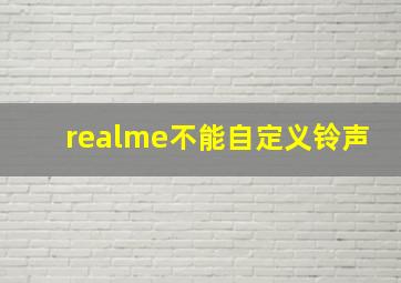 realme不能自定义铃声