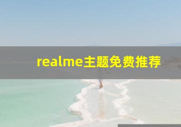 realme主题免费推荐