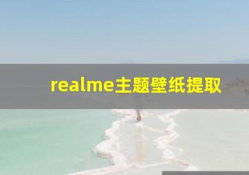 realme主题壁纸提取