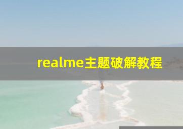 realme主题破解教程