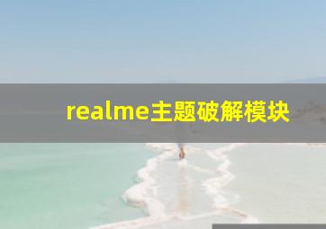 realme主题破解模块