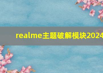 realme主题破解模块2024