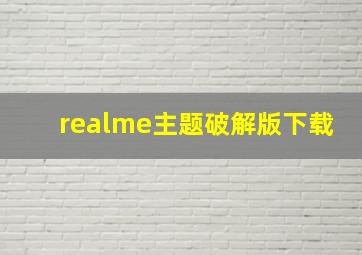 realme主题破解版下载