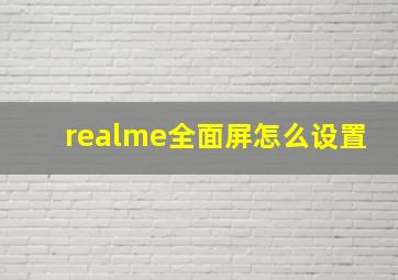 realme全面屏怎么设置