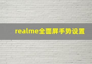 realme全面屏手势设置