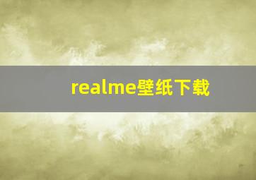 realme壁纸下载