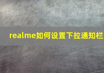 realme如何设置下拉通知栏