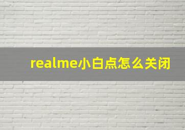 realme小白点怎么关闭