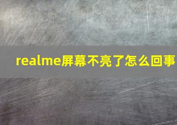 realme屏幕不亮了怎么回事