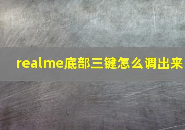 realme底部三键怎么调出来