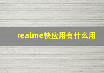 realme快应用有什么用