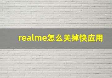 realme怎么关掉快应用