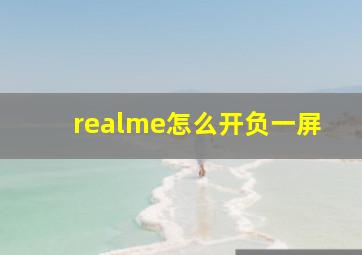 realme怎么开负一屏