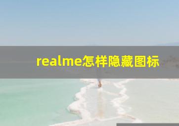 realme怎样隐藏图标