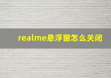 realme悬浮窗怎么关闭