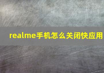 realme手机怎么关闭快应用