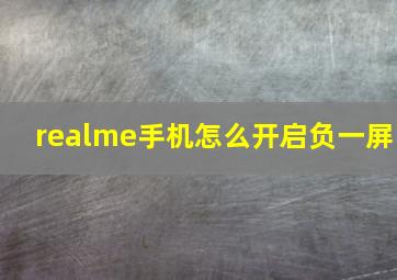 realme手机怎么开启负一屏