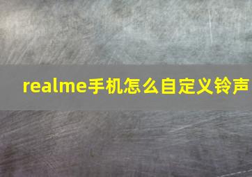 realme手机怎么自定义铃声