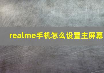 realme手机怎么设置主屏幕