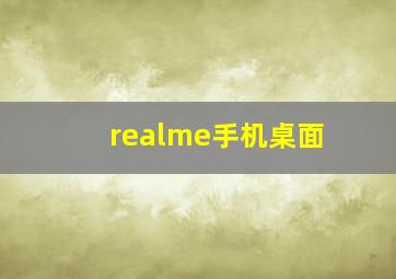 realme手机桌面