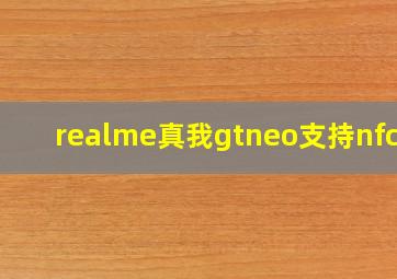 realme真我gtneo支持nfc吗