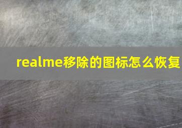 realme移除的图标怎么恢复