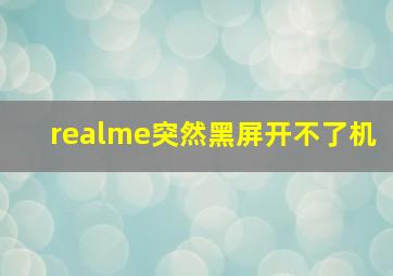 realme突然黑屏开不了机