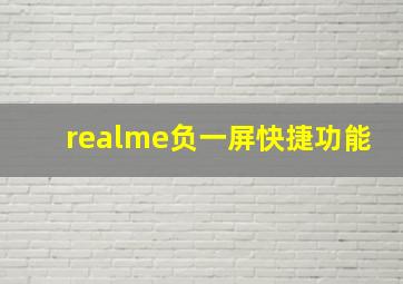 realme负一屏快捷功能