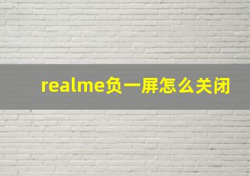 realme负一屏怎么关闭